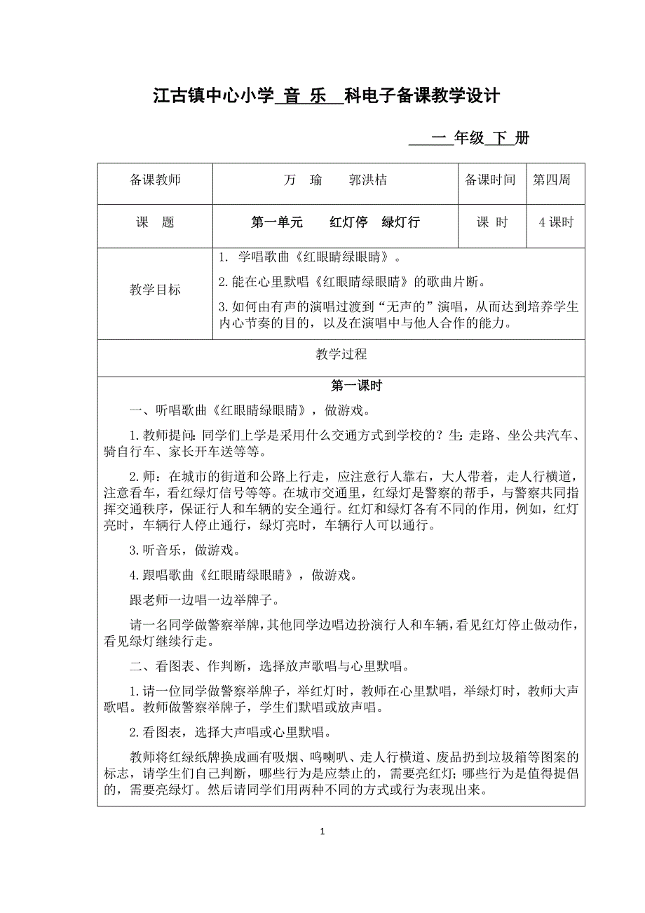 一年级音乐下册电子备课教案_第1页