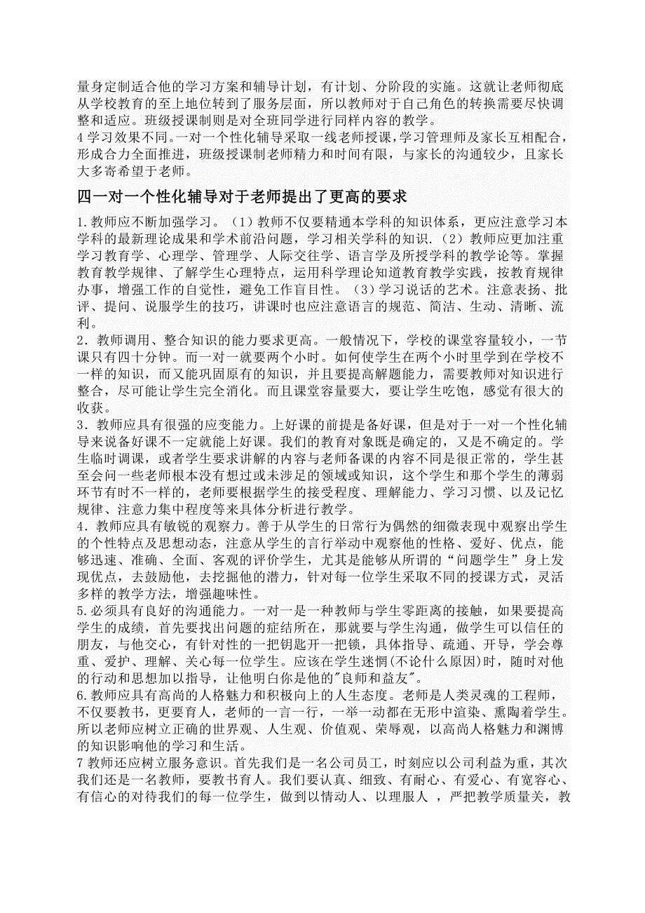 班级授课制与一对一个性教学的比较_第4页