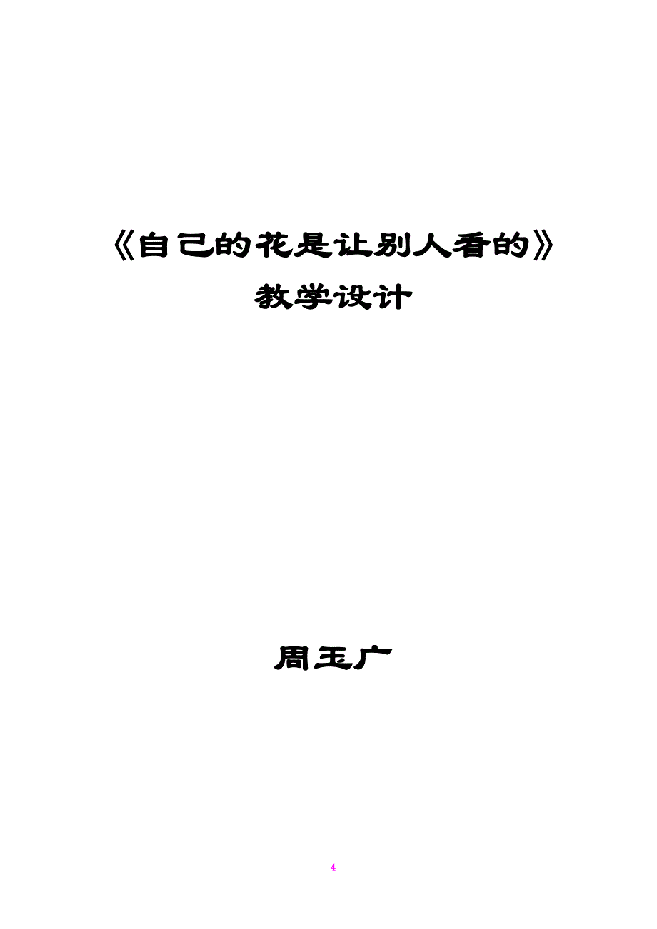 《自己的花是让别人看的》教学设计_第4页