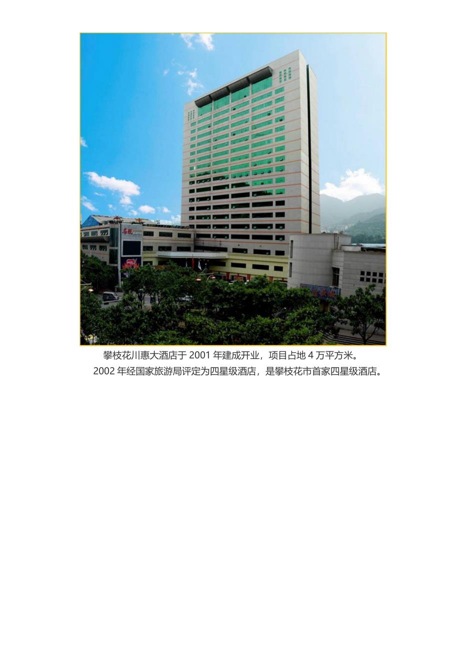 川惠集团 部分产业介绍_第4页