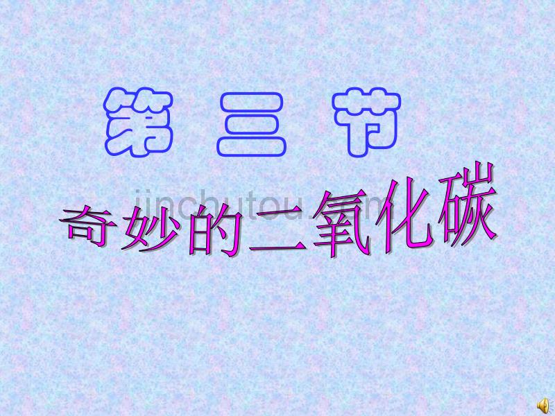 沪教板初中化学第二章身边的化学物质第2节二氧化碳第1课时_第1页