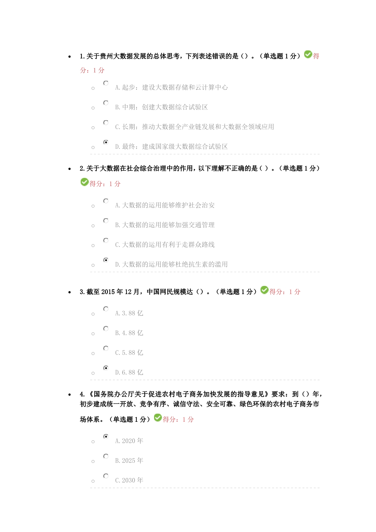 贵州省专业技术人员在线学习平台公需科目大数据培训考试习题及答案97分_第1页