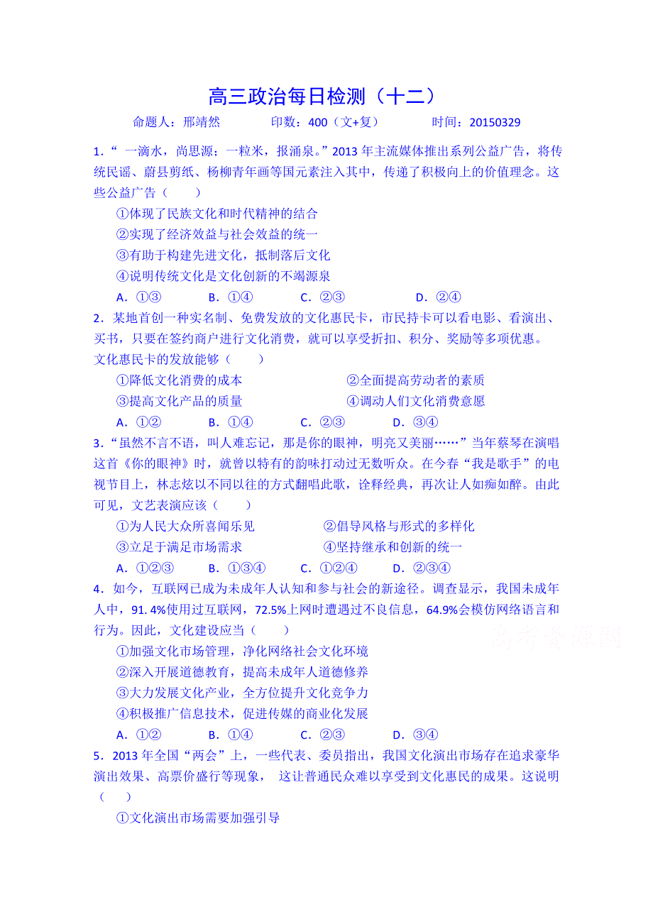 河北省2015届高三3月每日检测政治试题（十二） 无答案_第1页