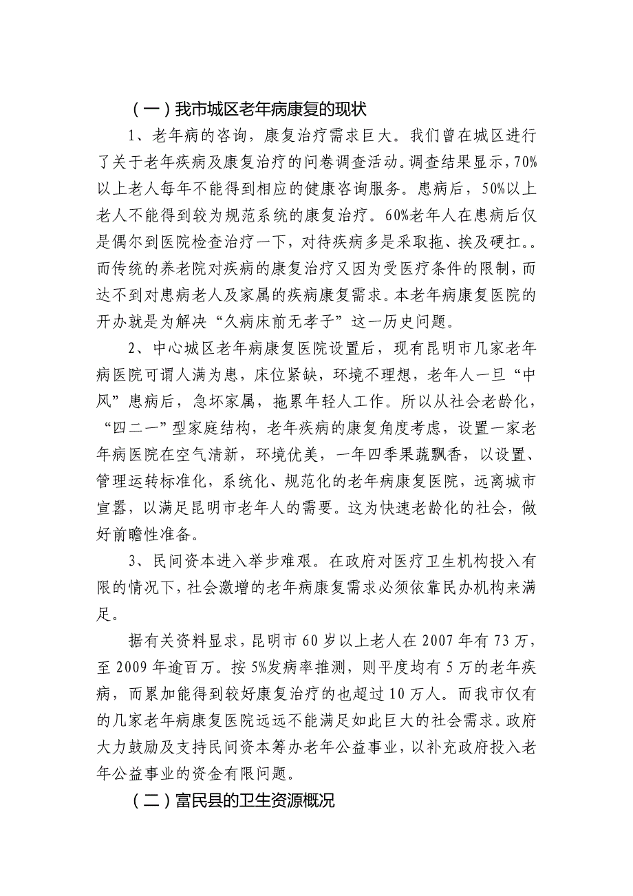 富民县设置老年医院可行性报告1_第2页