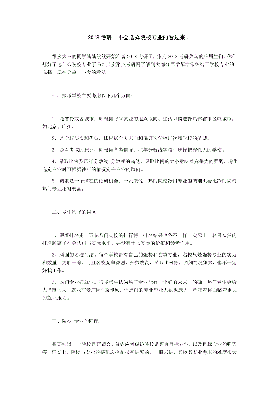 2018考研：不会选择院校专业的看过来_第1页