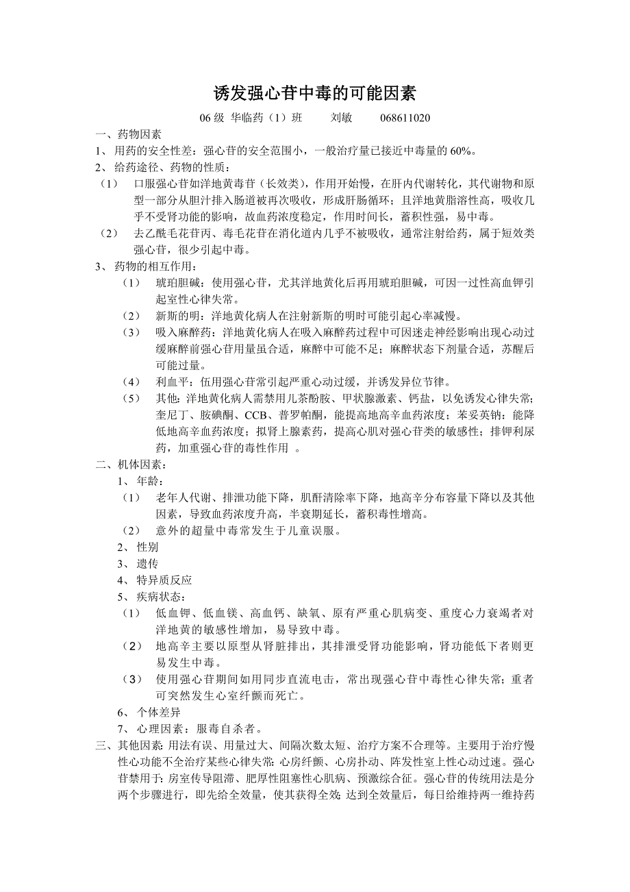 诱发强心苷中毒的可能因素_第1页