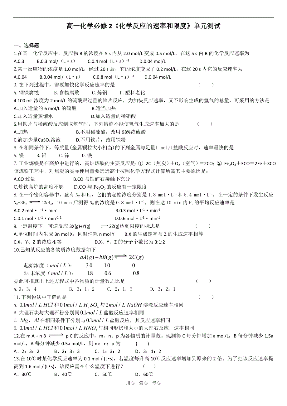 高一化学必修2《化学反应的速率和限度》单元测试_第1页