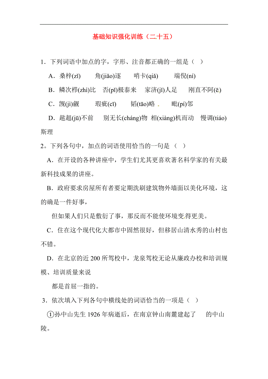 2014届中考语文基础知识复习题20_第1页