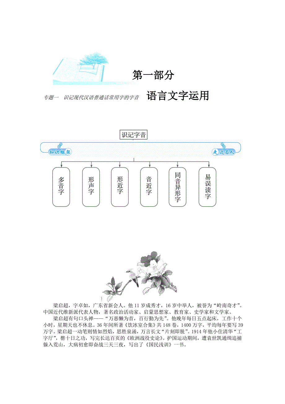 2015届高考语文基础知知识总复习：专题1识记现代汉语普通话常用字的字音_第1页