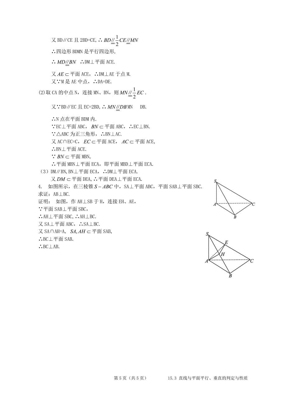 15.3平面与平面平行、垂直的判定与性质_第5页
