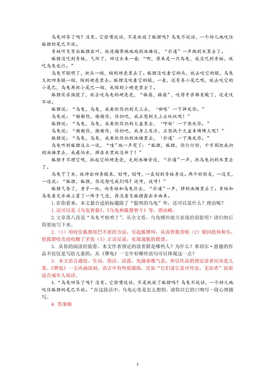 七年级上册七单元《犟龟》同步课堂练习题_第3页