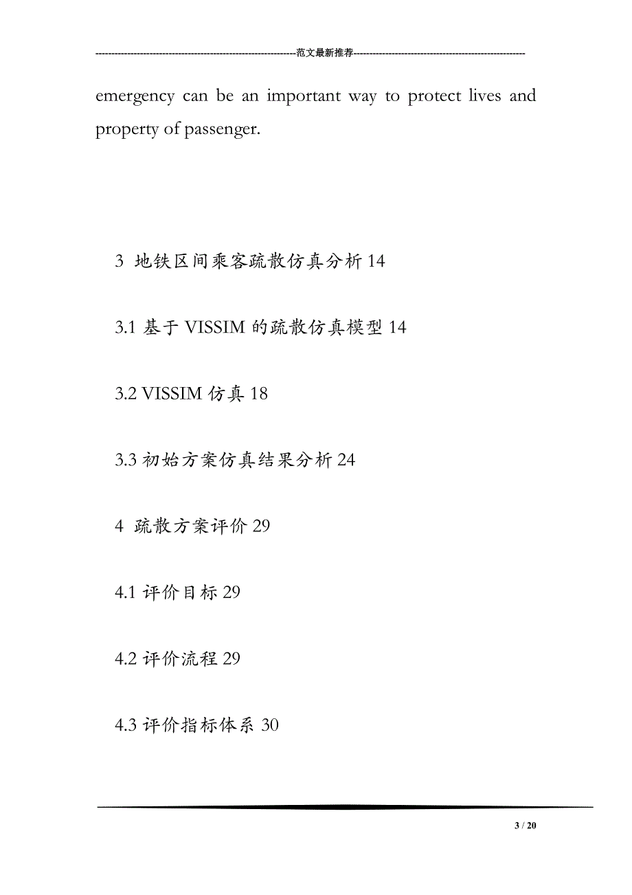 VISSIM地铁区间乘客疏散仿真与应急研究_第3页