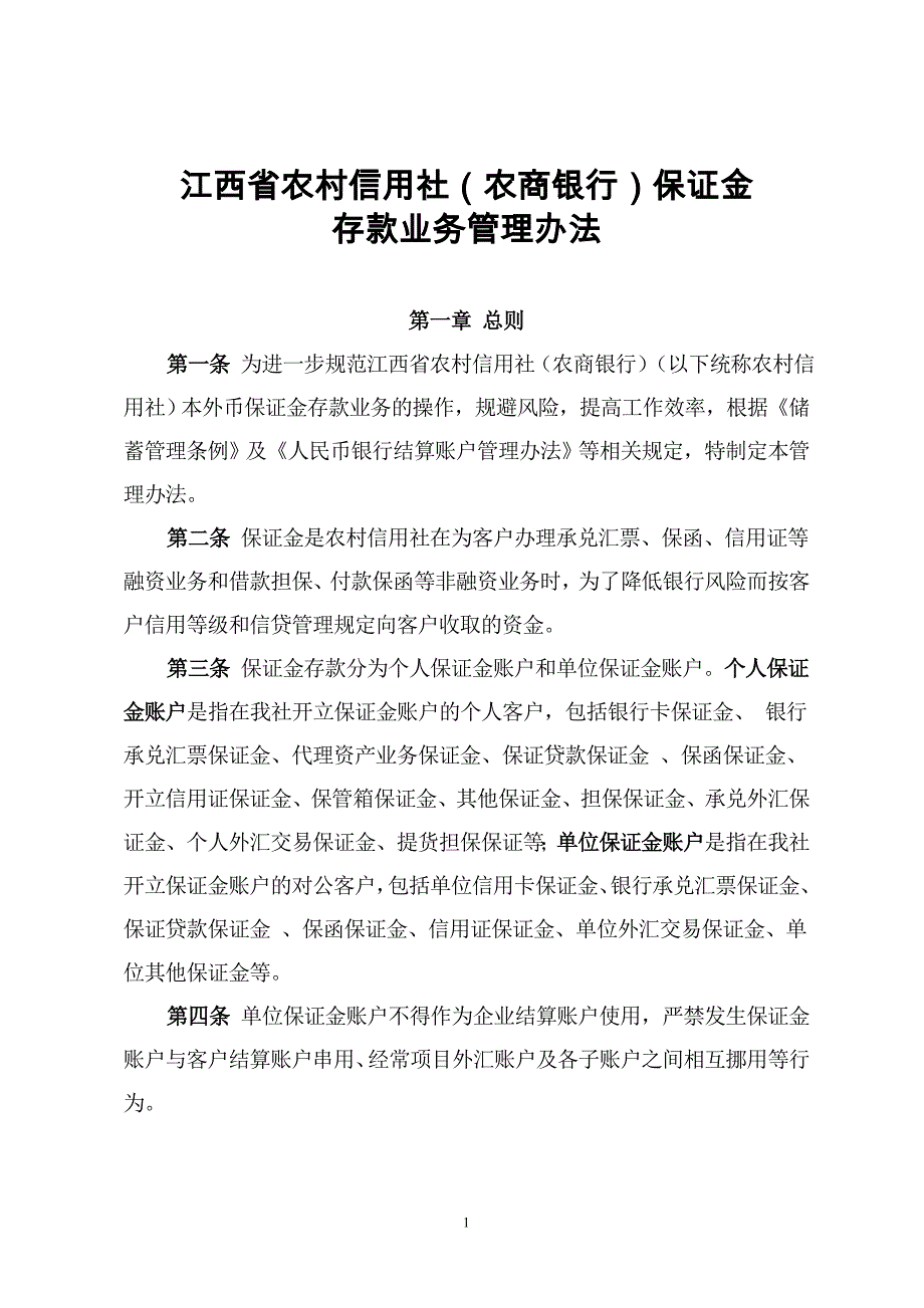保证金存款业务管理办法_第1页