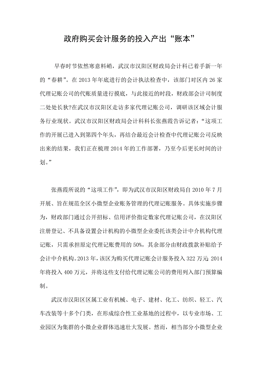 政府购买会计服务的投入产出“账本”_第1页