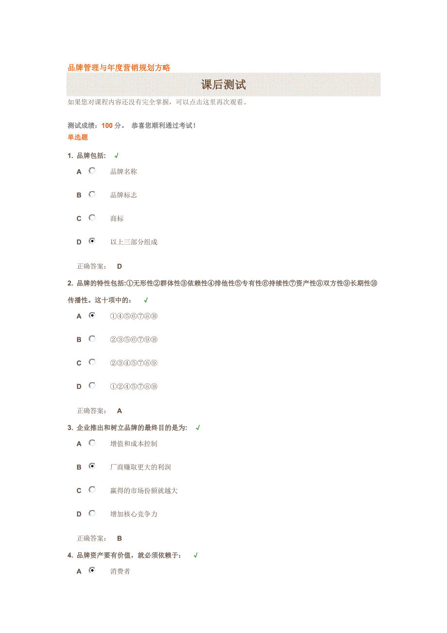 品牌管理与年度营销规划方略(满分试题答案)_第1页