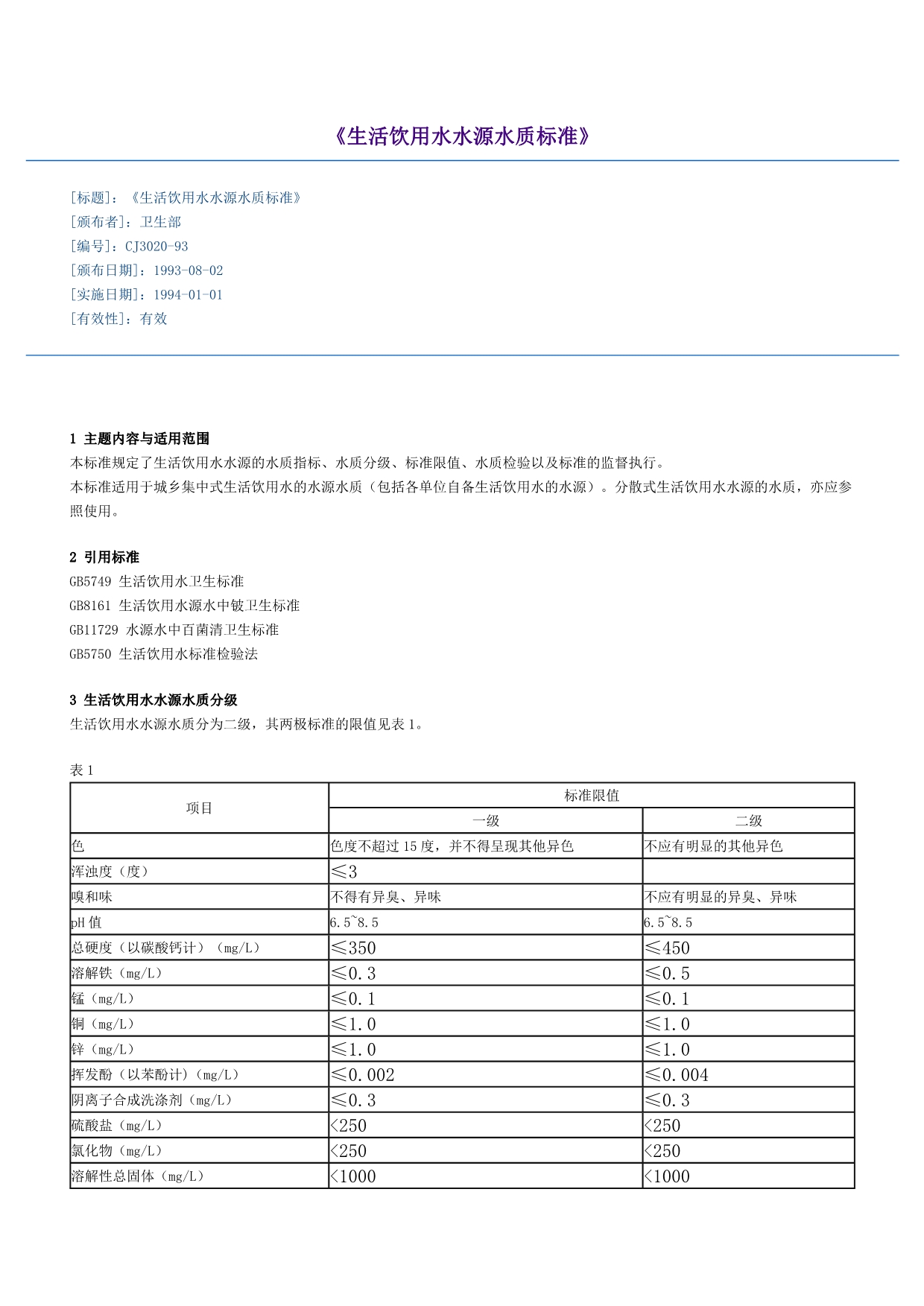 生活饮用水水源水质标准_第1页