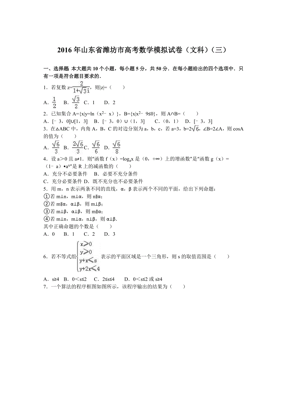 山东省潍坊市2016年高考数学模拟试卷（文科）（三） 含解析_第1页