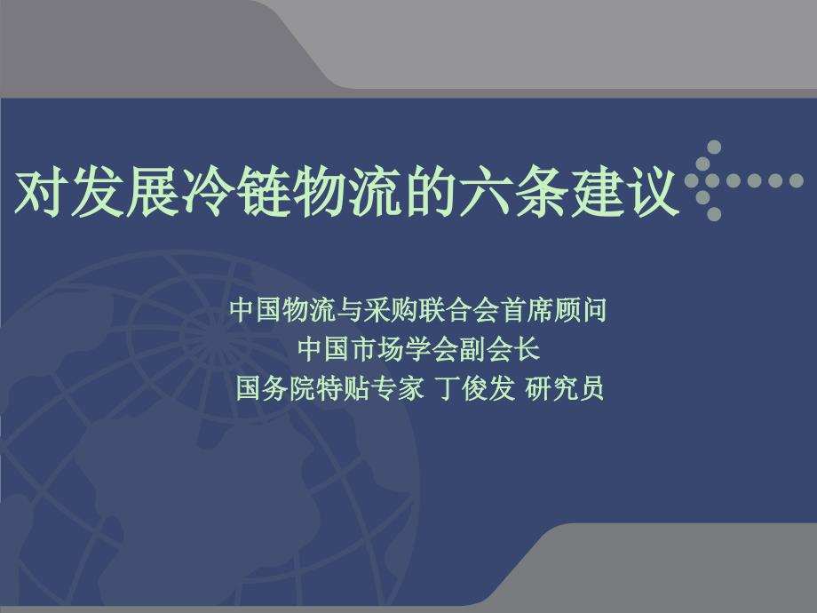 对发展冷链物流的六条建议中物联首席顾问丁俊发_第1页