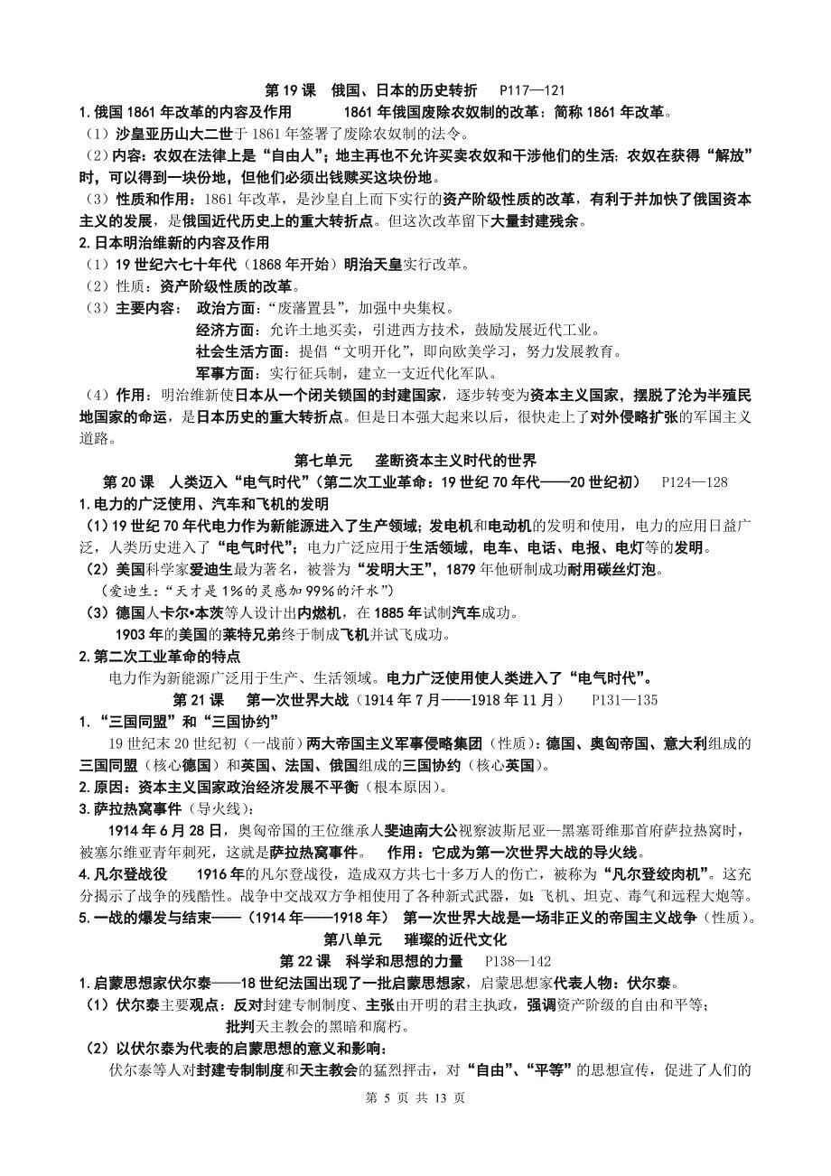 2008—2009学年九年级世界历史知识要点_第5页