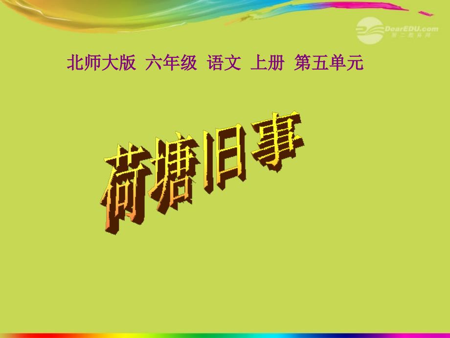 六年级语文上册 5 往事《荷塘旧事》课件1 北师大版_第1页