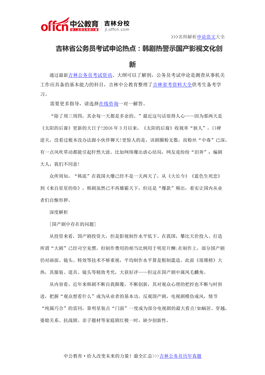 吉林省公务员考试申论热点：韩剧热警示国产影视文化创新_第1页