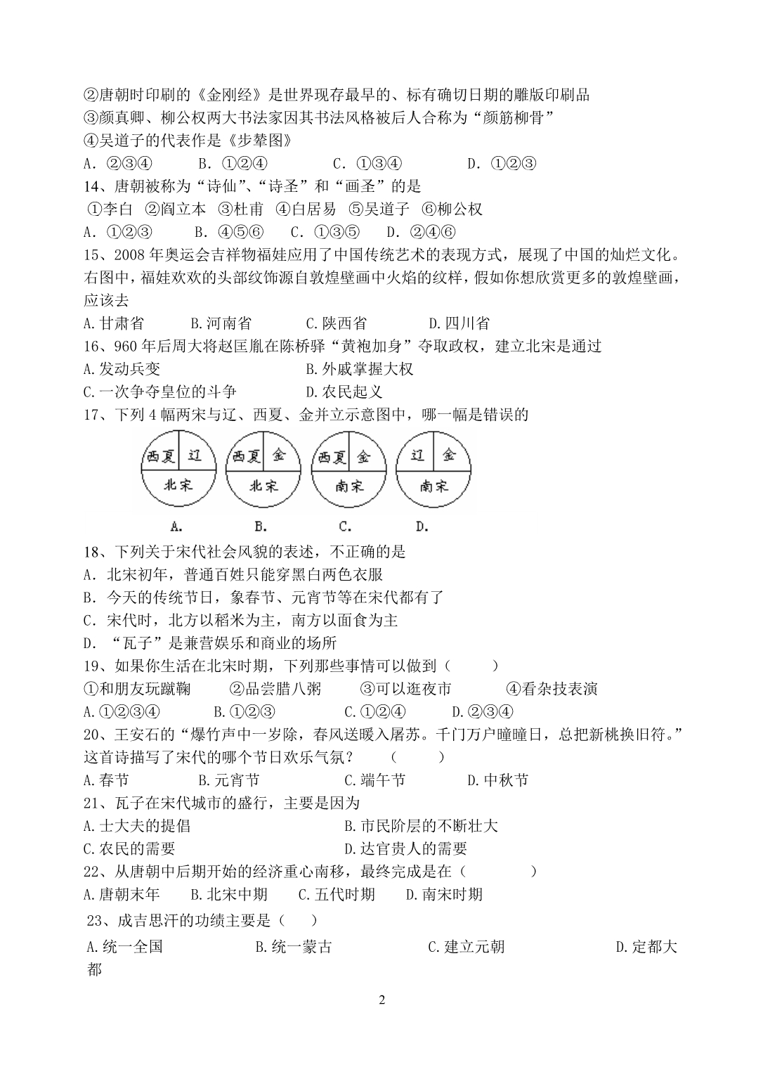 2007年广东地区初一(下)历史期中考试卷_第2页