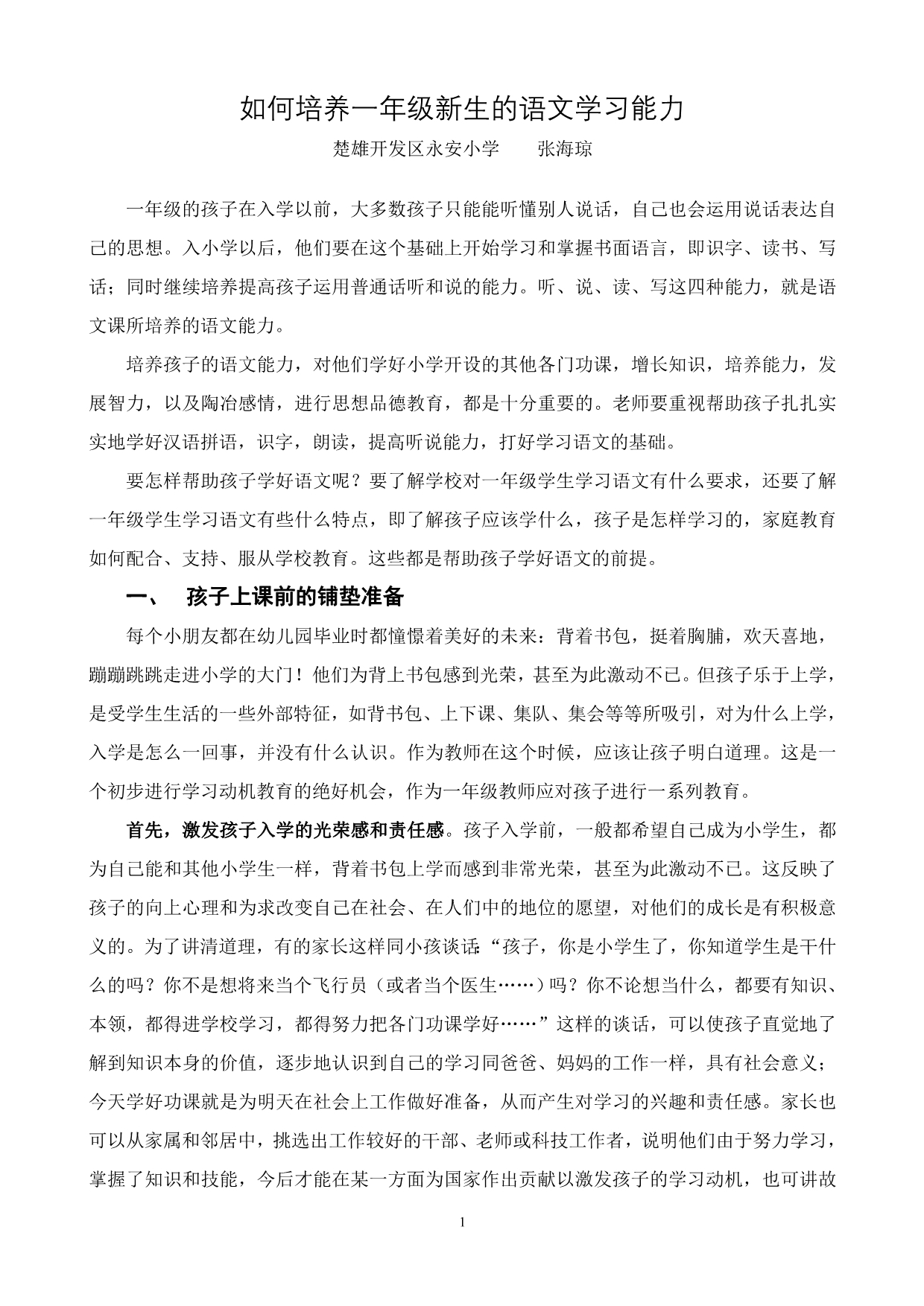 如何培养一年级新生的语文学习能力_第1页