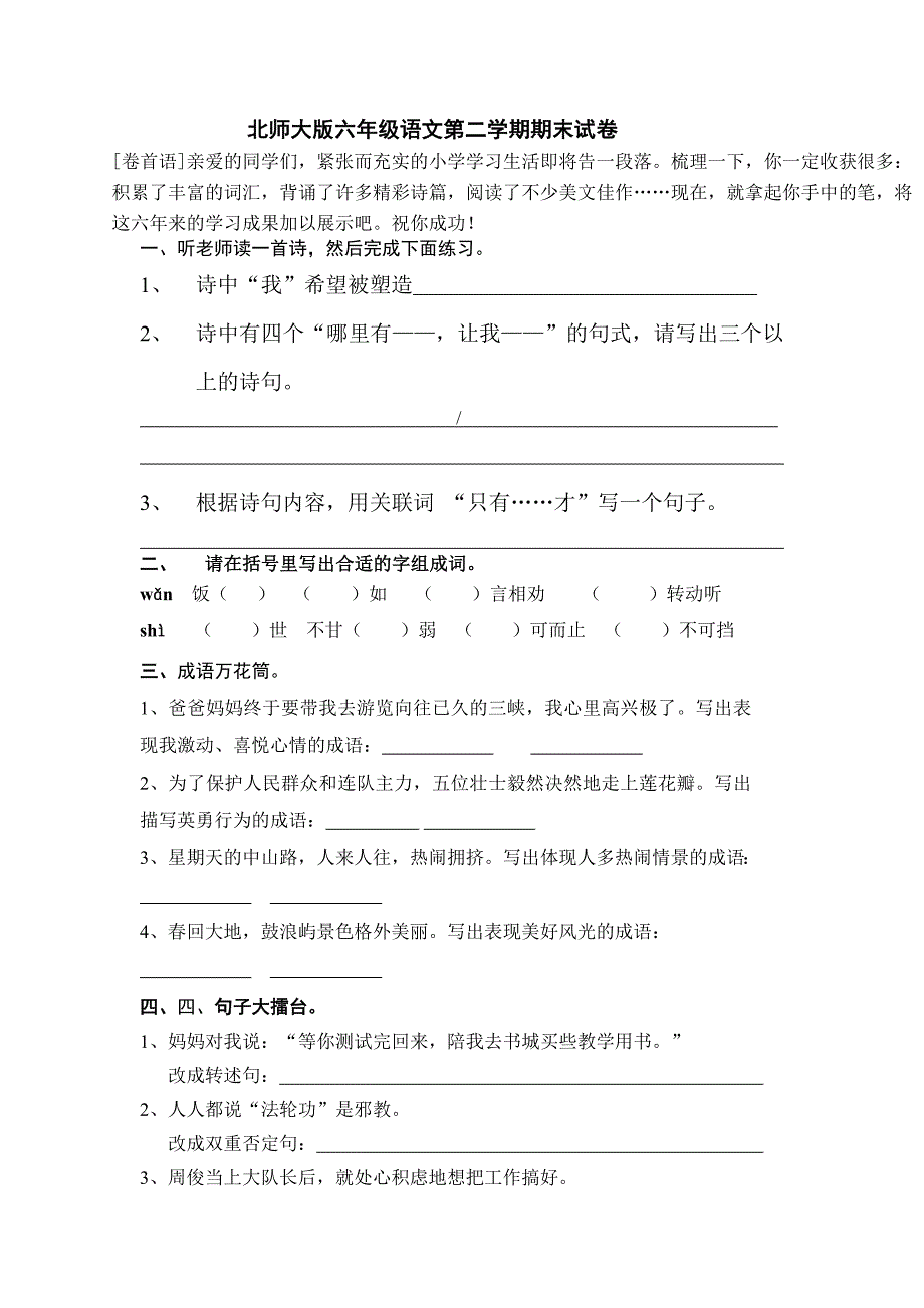 北师大版六年级语文第二学期期末试卷_第1页