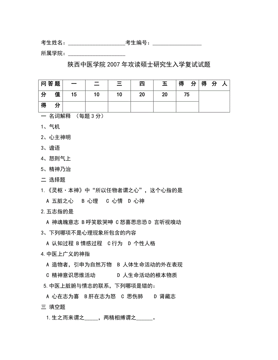 中医心理学研究生复试试题_第1页