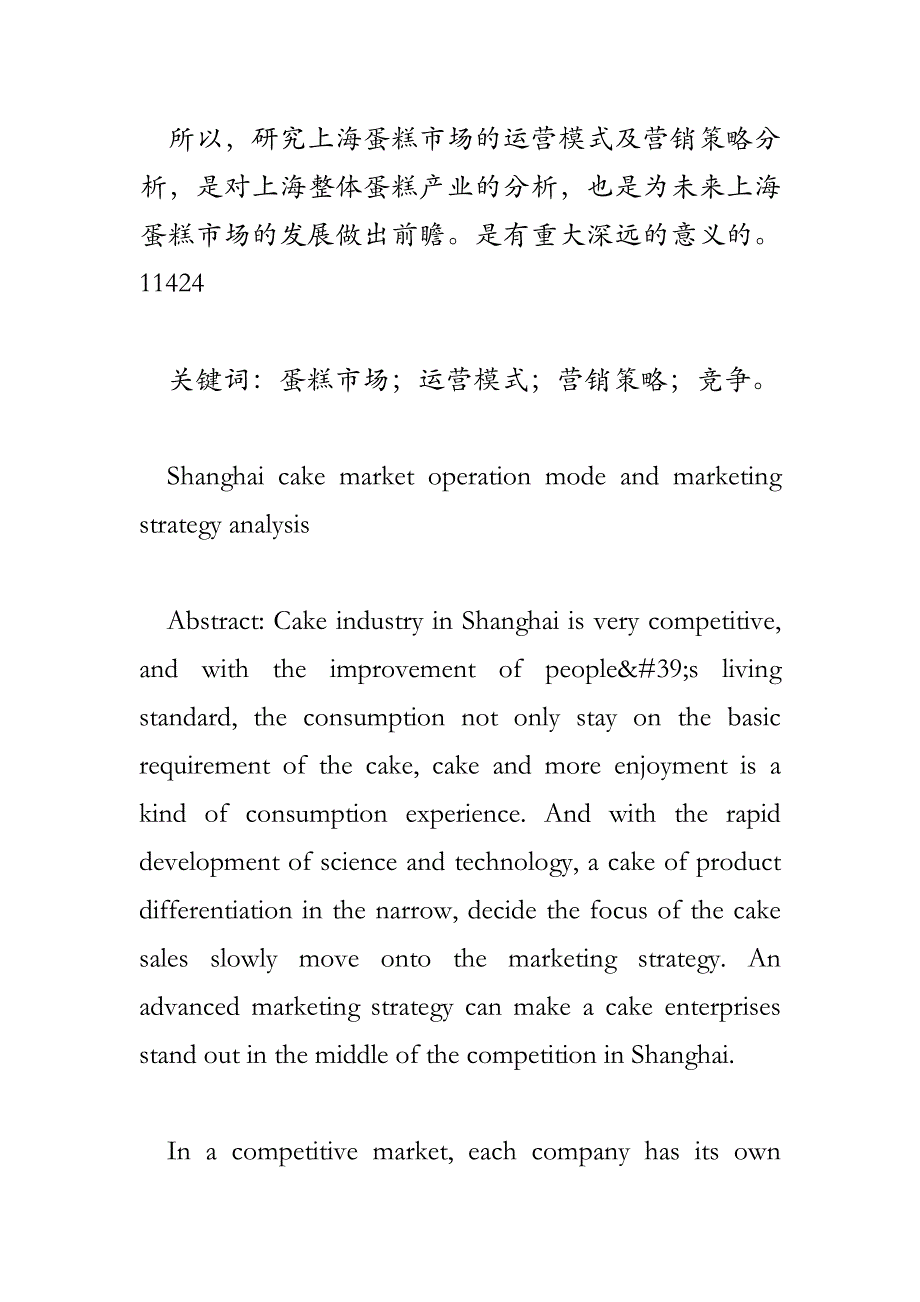 上海蛋糕市场运营模式及营销策略分析_第2页