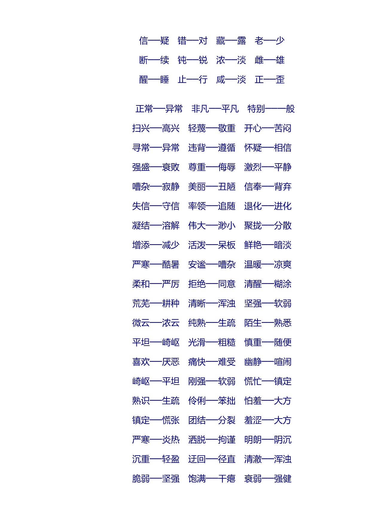 小学生常用词语及反义词_第2页