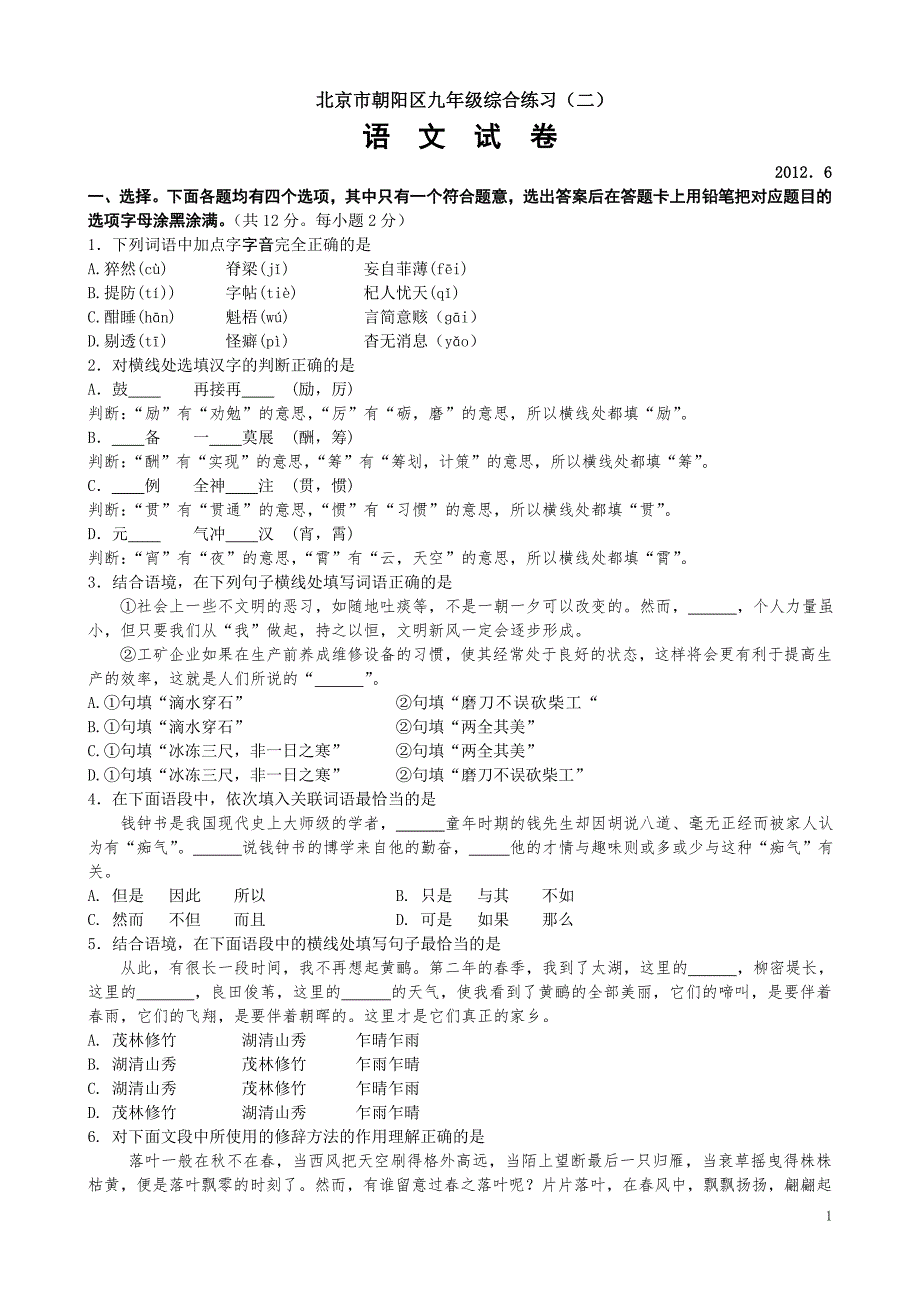 2012朝阳语文二模试题及答案 (2)_第1页