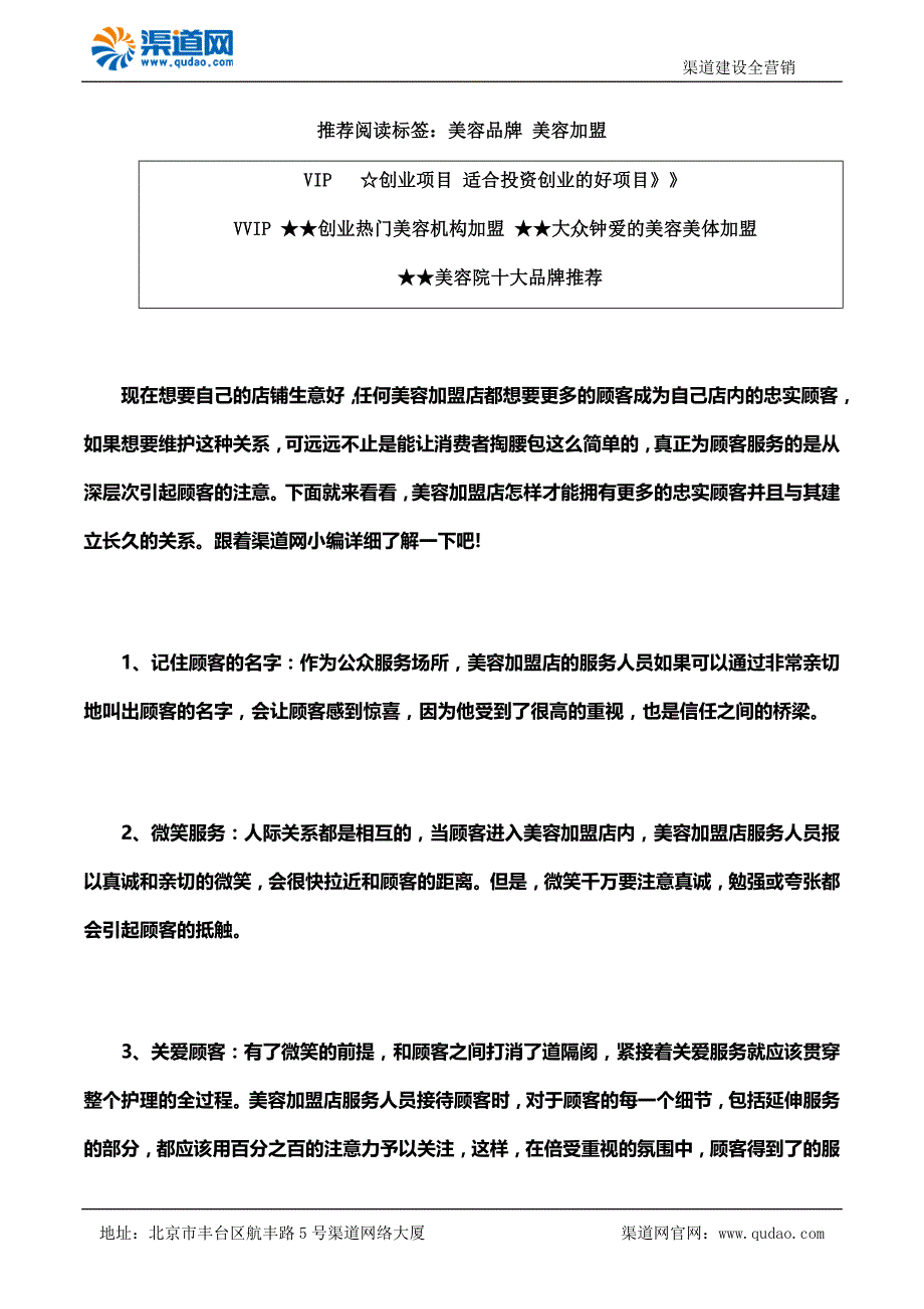 渠道网教您开美容加盟店怎样经营才能留住顾客_第1页