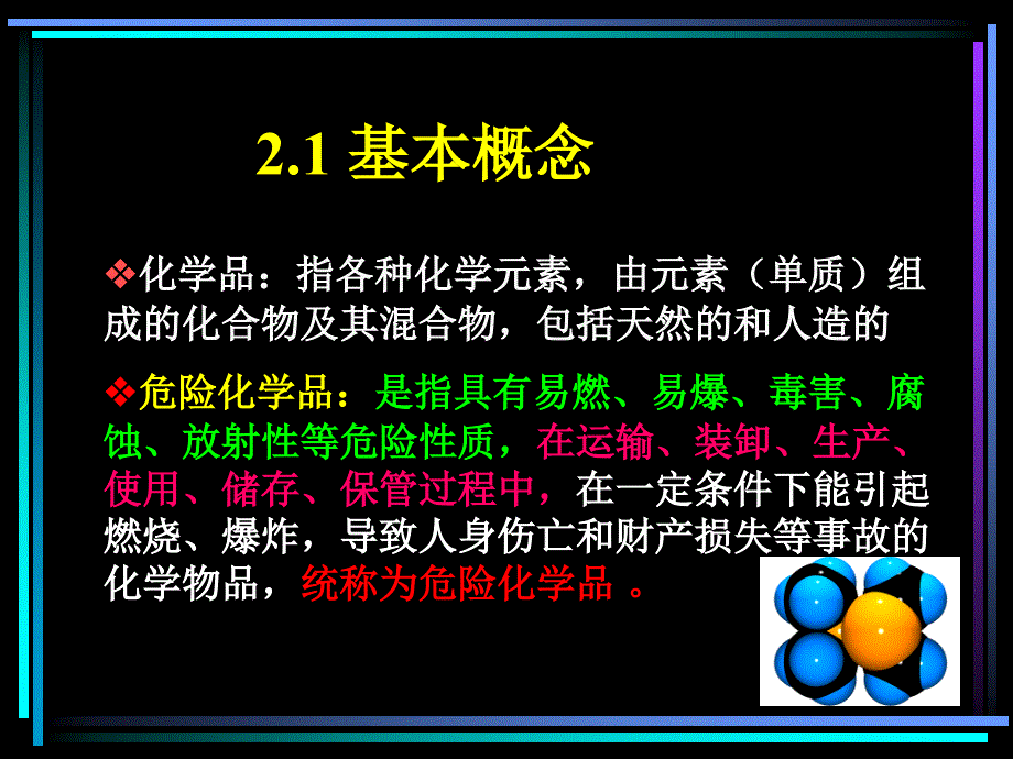 第二章危险化学品基础知识_第3页