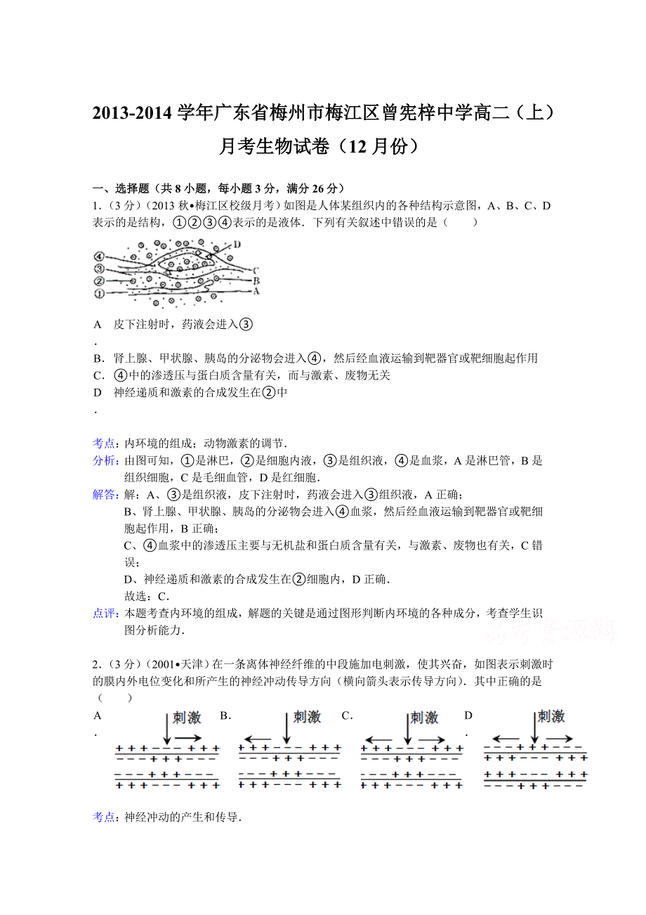 广东省梅州市梅江区曾宪梓中学2013-2014学年高二上学期月考生物试题（12月份） 含解析_第1页