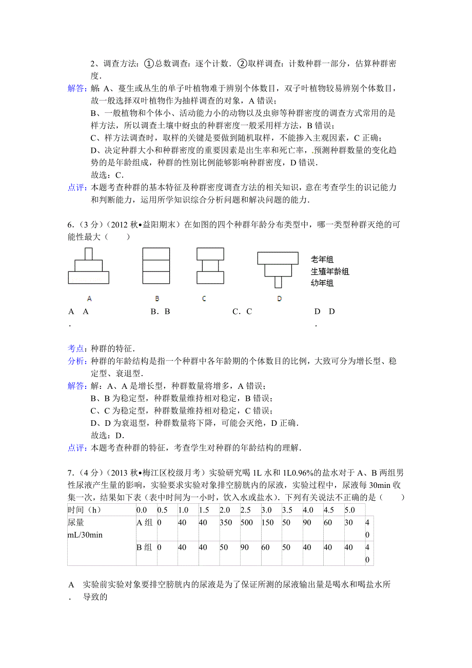 广东省梅州市梅江区曾宪梓中学2013-2014学年高二上学期月考生物试题（12月份） 含解析_第4页