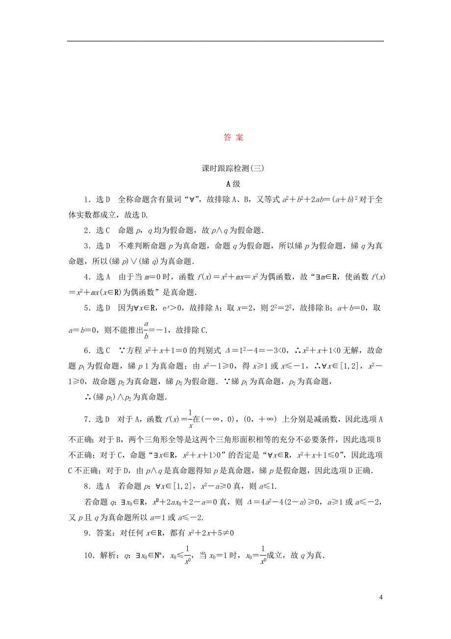 【三维设计】2014高考数学一轮复习 课时跟踪检测（三）简单的逻辑联结词、全称量词与存在量词 理 新人教A版 _第4页