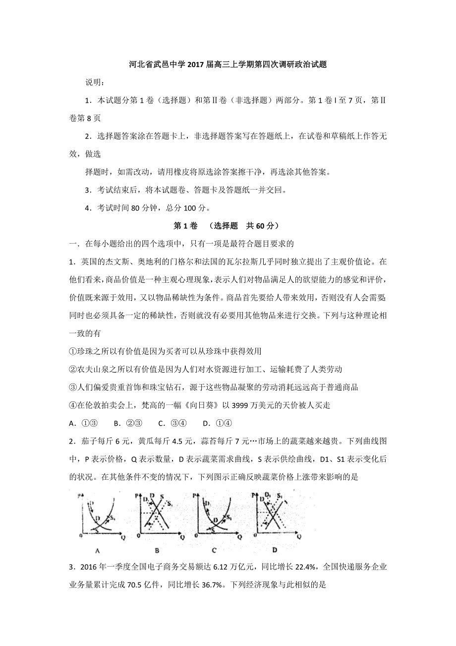 河北省武邑中学2017届高三上学期第四次调研考试政治试题 含答案_第1页