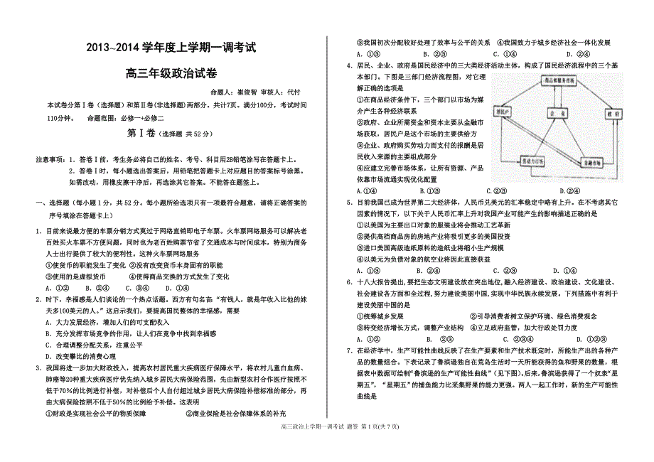 2013--2014学年度上学期一调考试政治试题题签_第1页