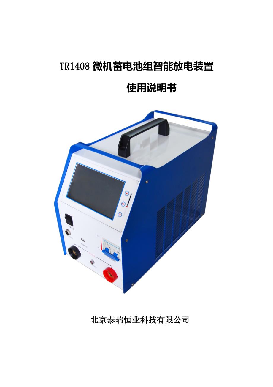 北京泰瑞恒业TR1408蓄电池放电仪使用说明书_第1页