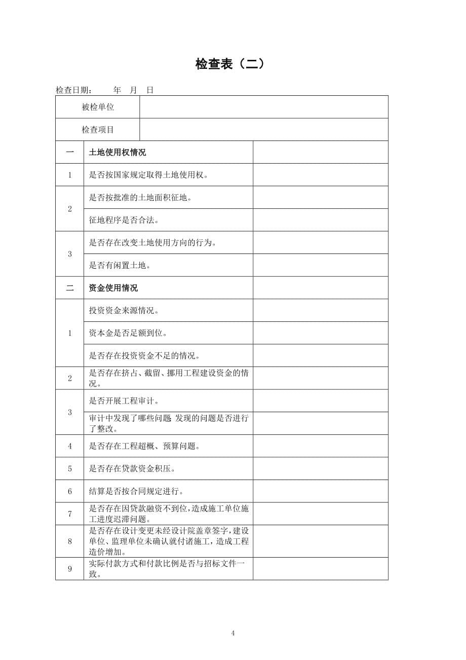 工程建设领域突出问题专项治理检查资料汇编_第5页