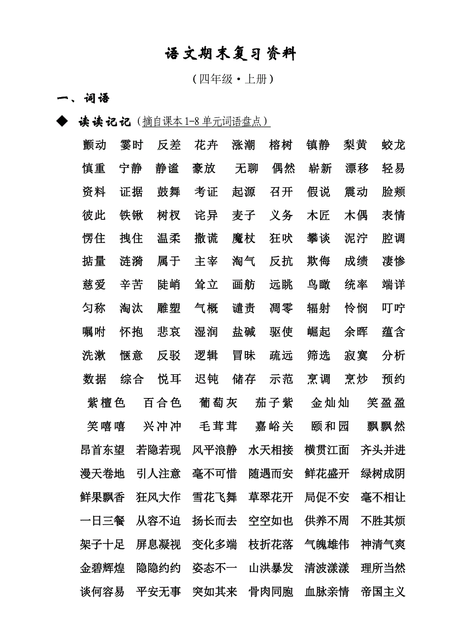 四年级上册语文期末复习资料整合_第1页