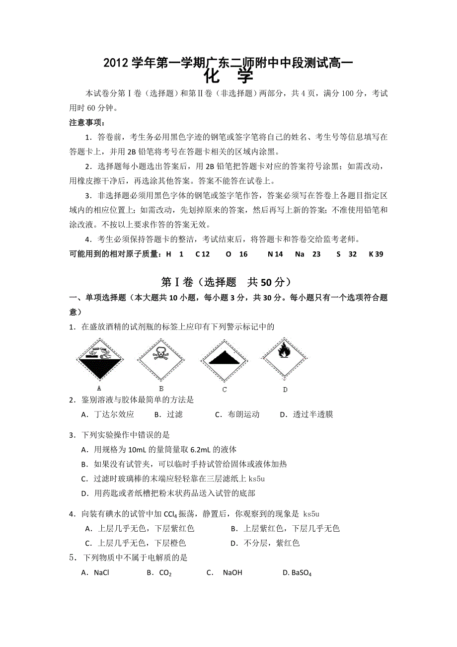 广东省第二师范附属中学2012-2013学年高一上学期期中化学试题 无答案_第1页