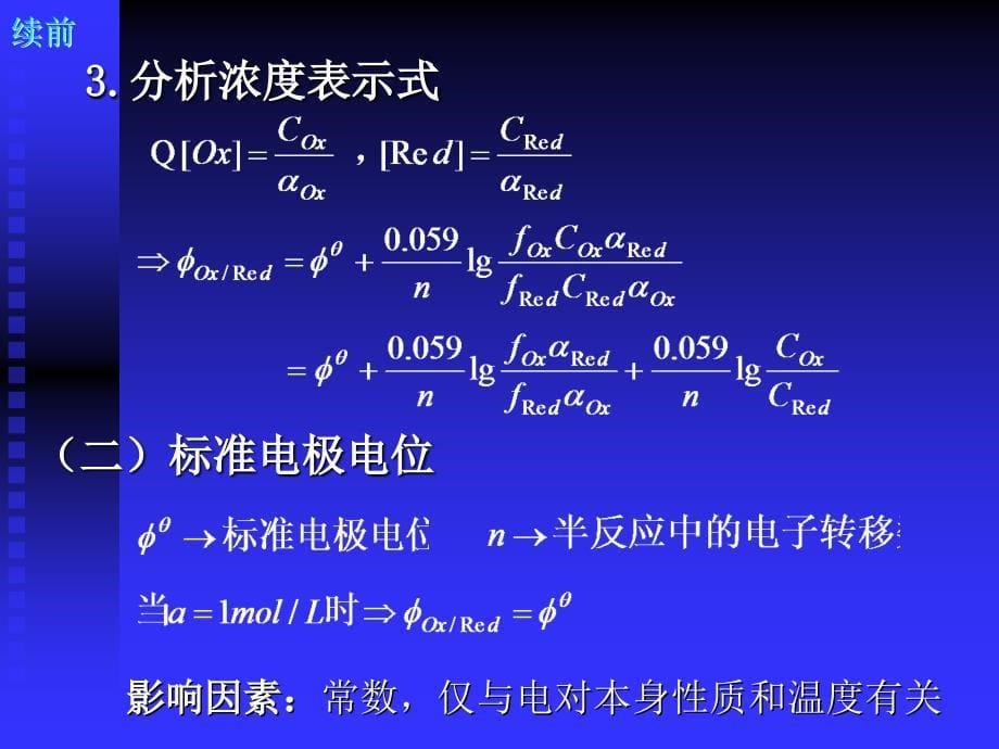 第九章 氧化还原滴定法(分析化学)_第5页