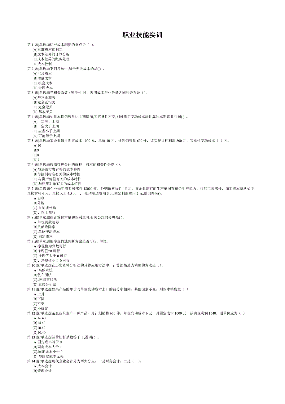 职业技能实训单机版_1[1].8版_管理会计专业形成性考核(管理会计)_第1页