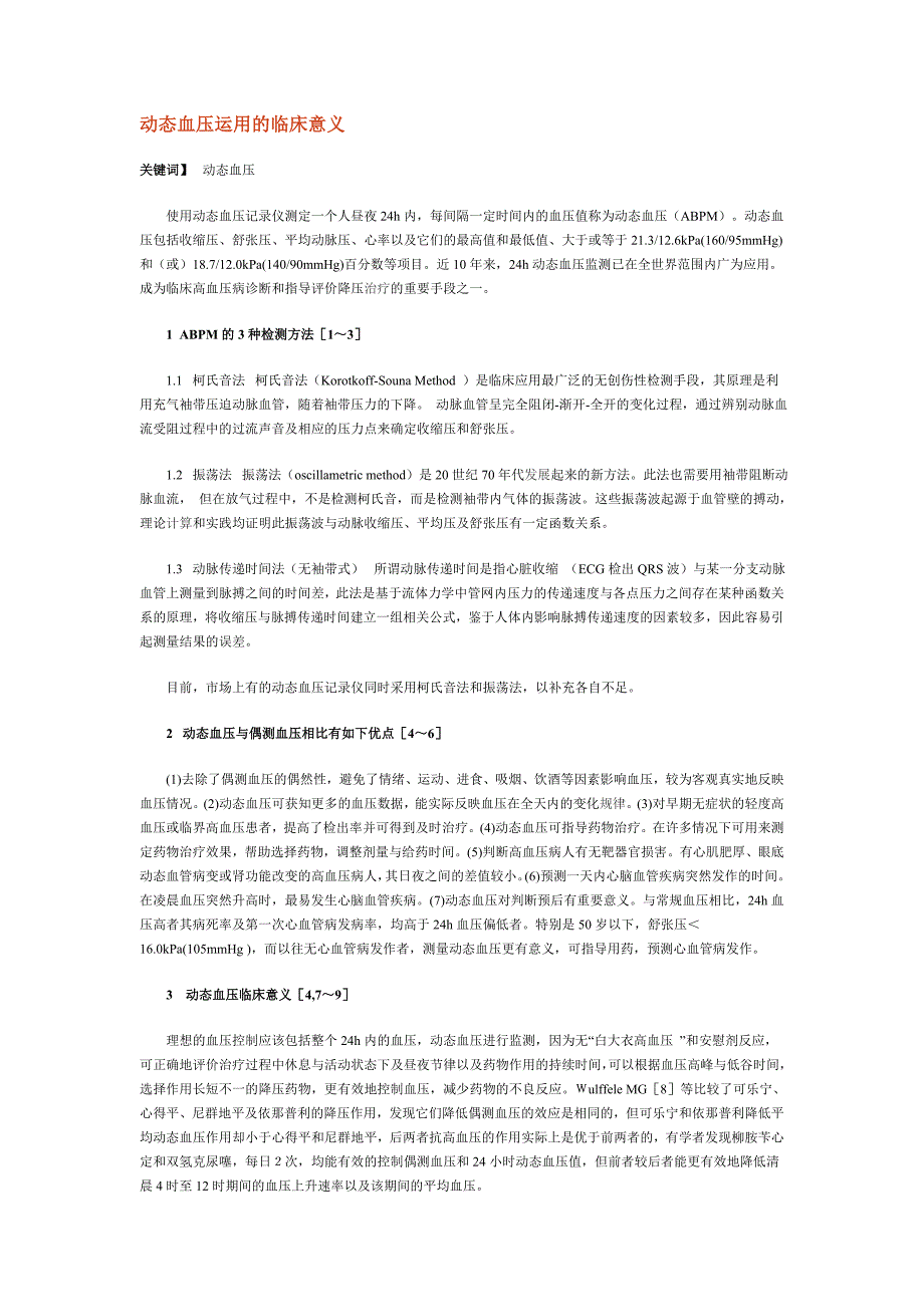 动态血压运用的临床意义_第1页