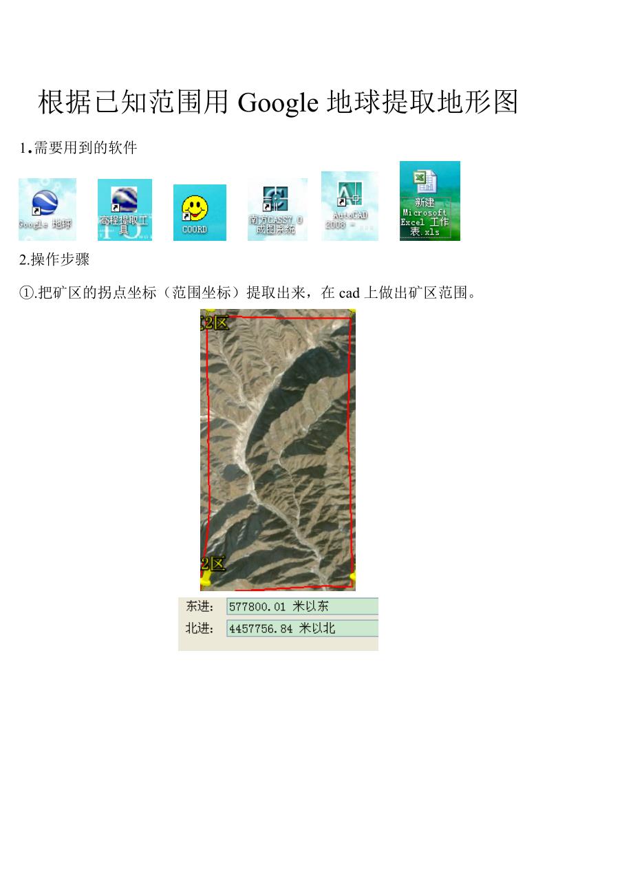 根据已知范围用Google地球提取地形图_第1页