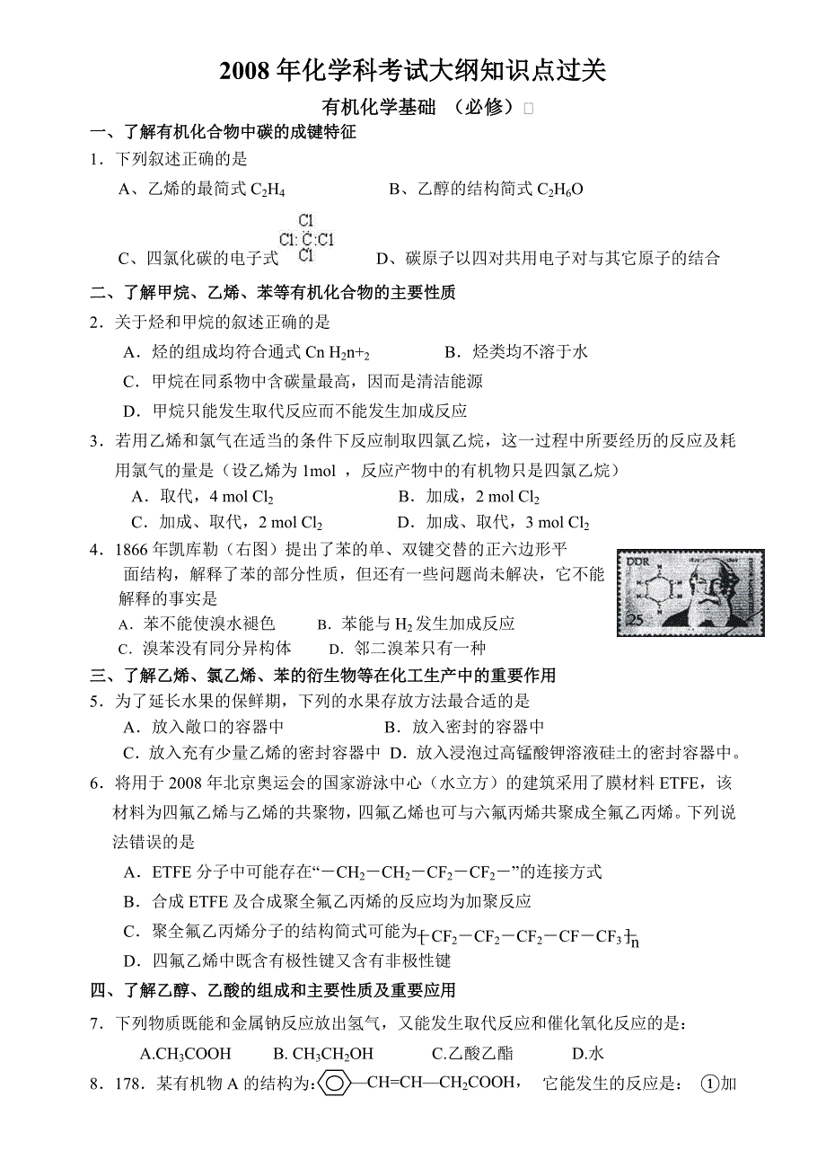 2008年化学科考试大纲知识点过关_第1页