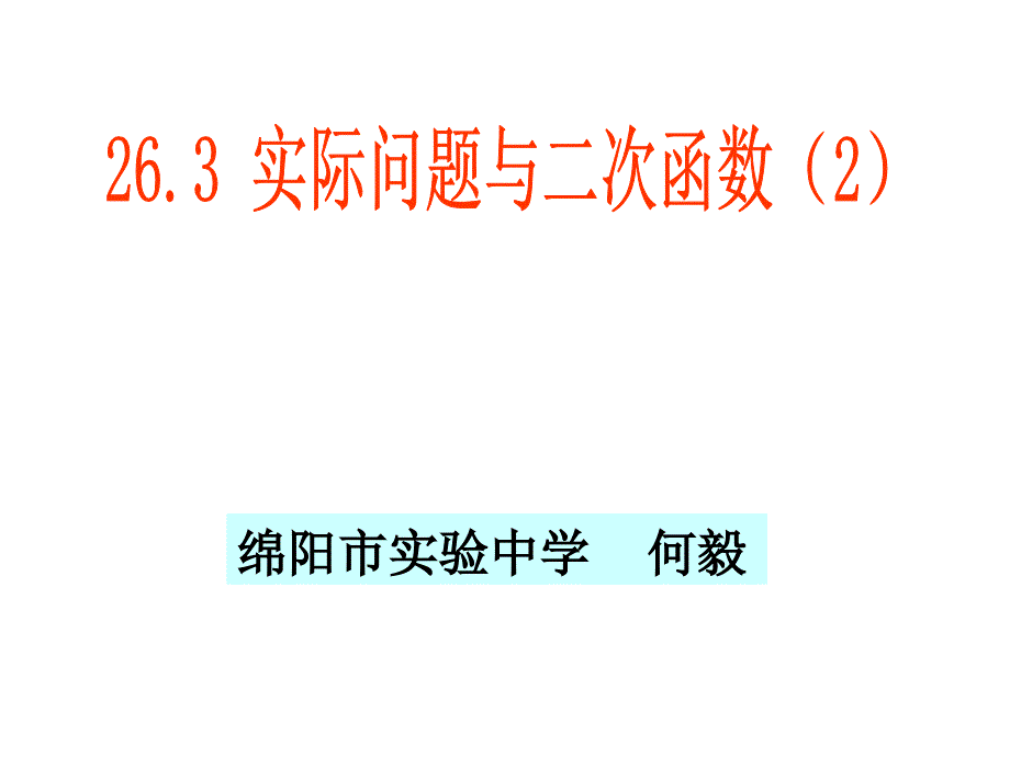 实际问题与二次函数(第课时)_第1页