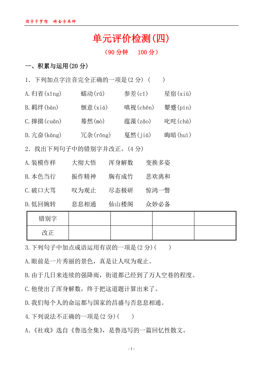 人教版七年级语文下册单元评价检测王之波_第1页